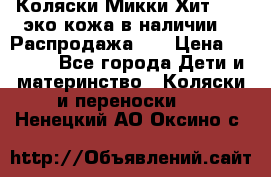 Коляски Микки Хит yoya эко кожа,в наличии!!! Распродажа!!! › Цена ­ 8 500 - Все города Дети и материнство » Коляски и переноски   . Ненецкий АО,Оксино с.